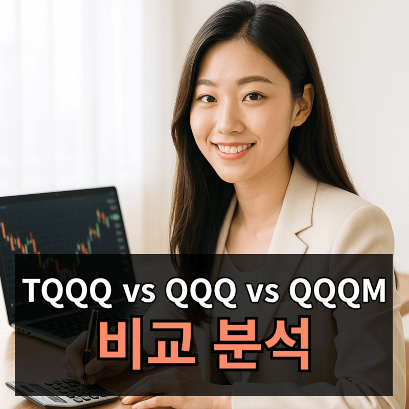 TQQQ vs QQQ vs QQQM 비교 분석ㅣ장점 단점 총정리