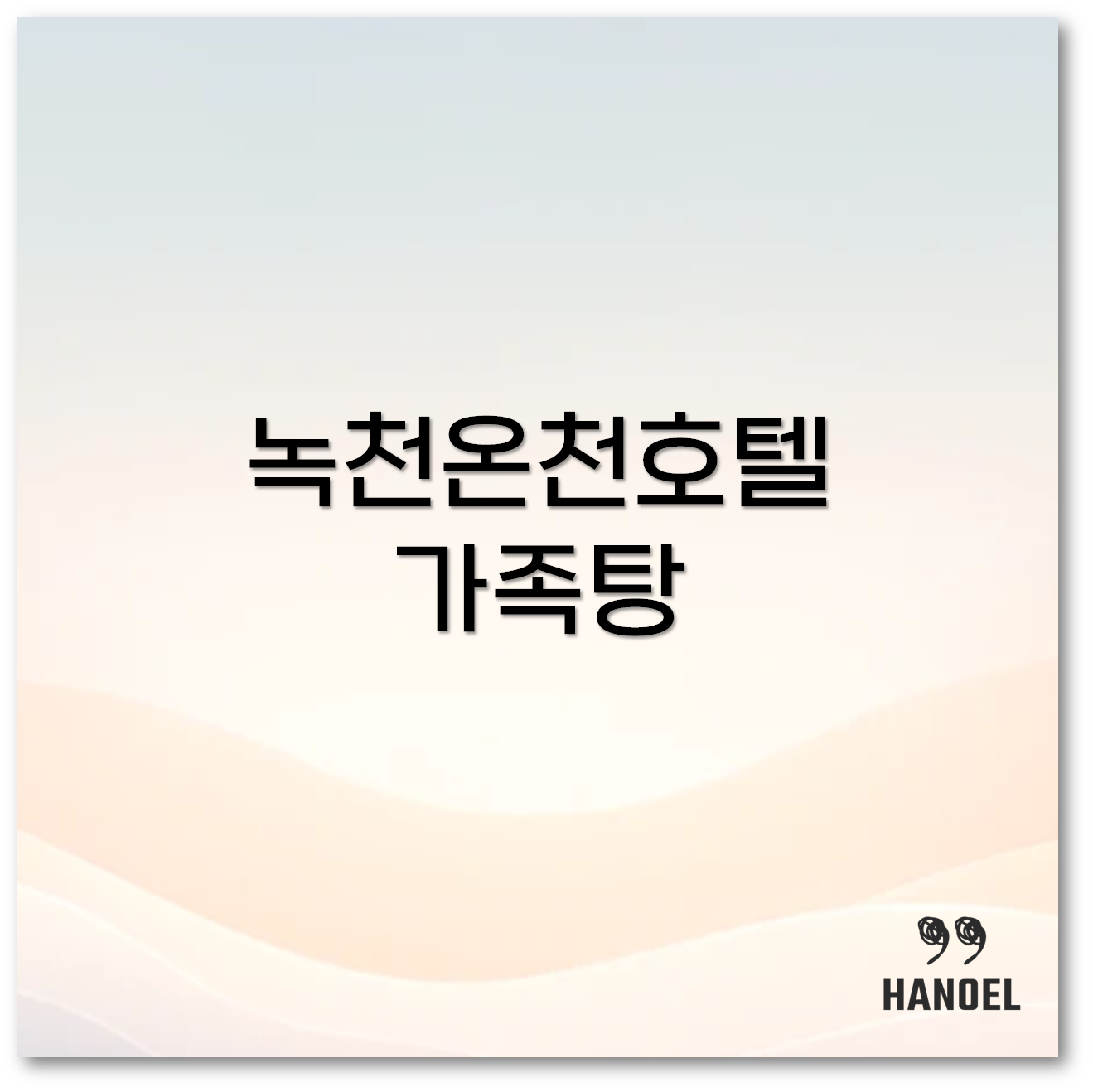 녹천온천호텔 1