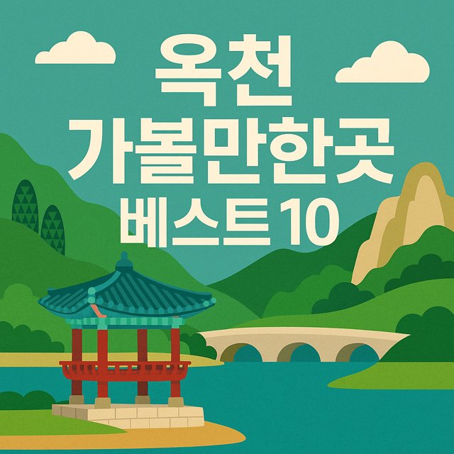 옥천 가볼만한곳 베스트10