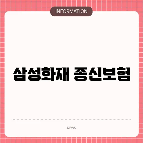 삼성화재 종신보험