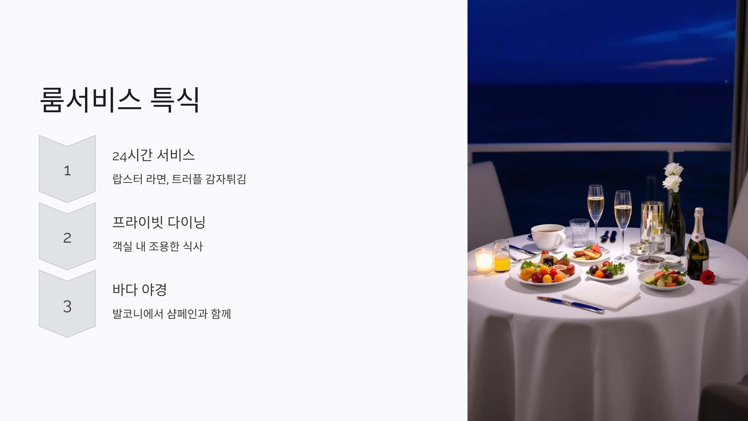 객실에서 즐기는 룸서비스 특식의 매력