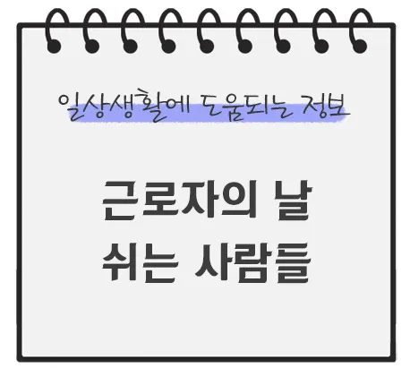 근로자의-날-휴무인-사람