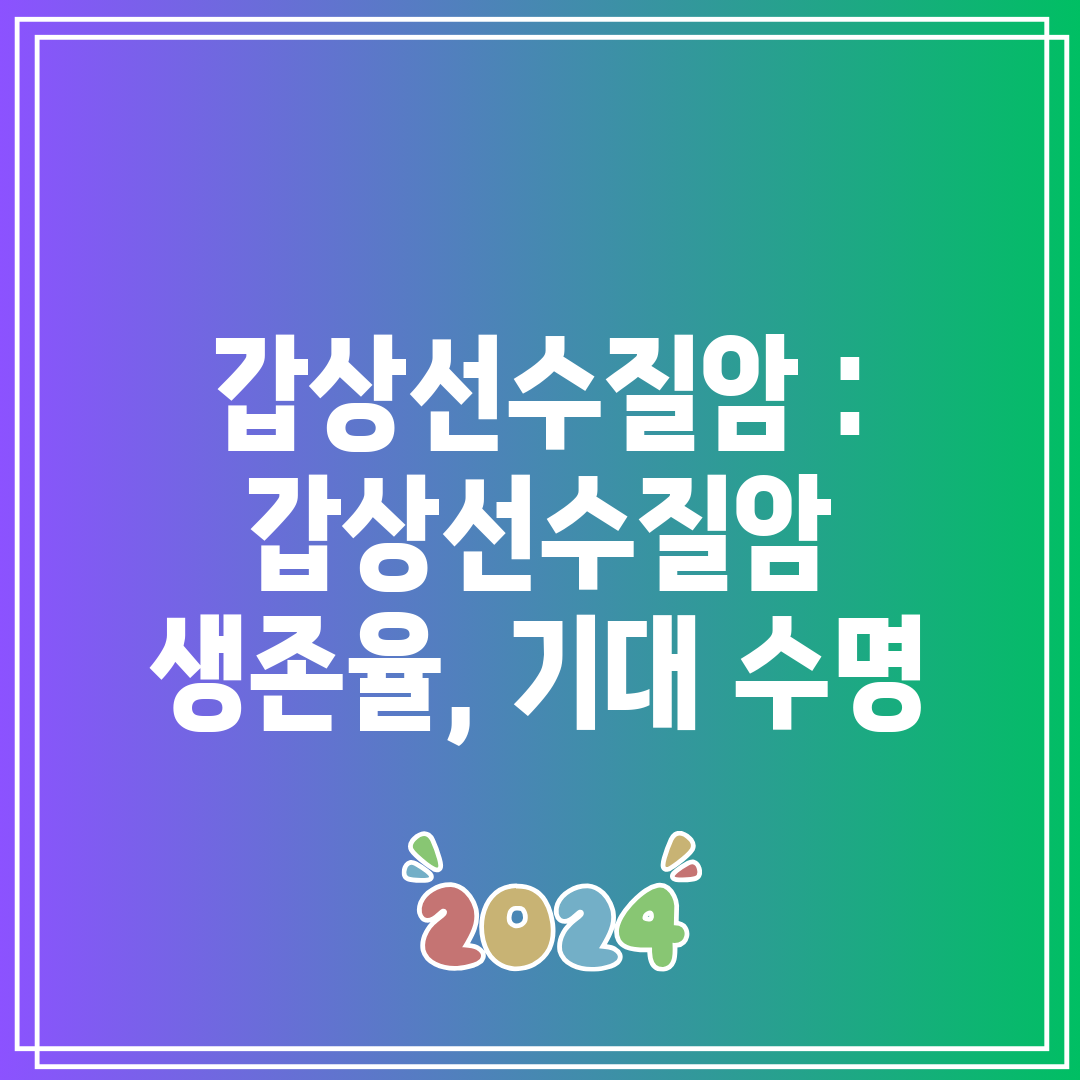 갑상선수질암  갑상선수질암 생존율, 기대 수명