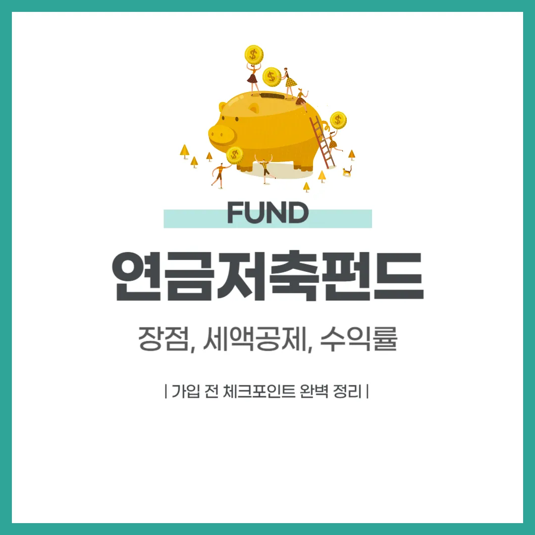 연금저축펀드