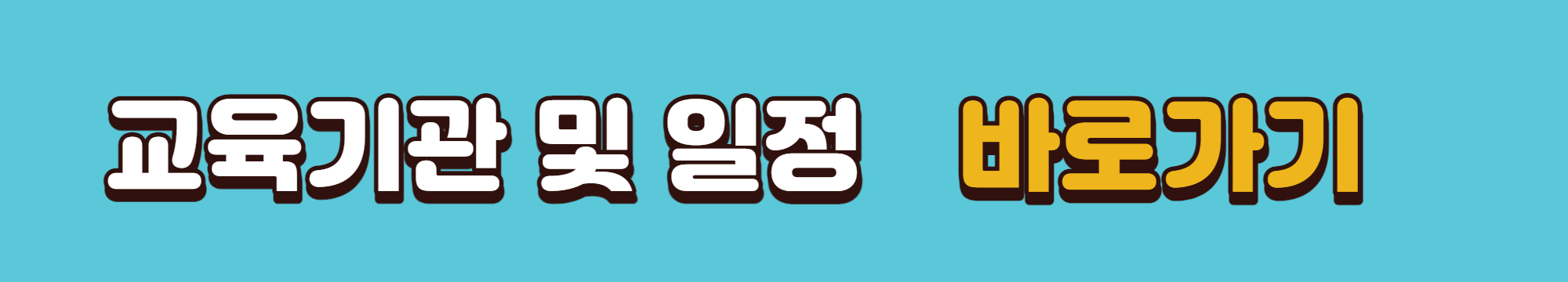 교육기관 및 일정 바로가기 배너