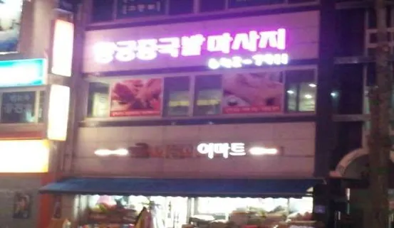 황궁중국발마사지