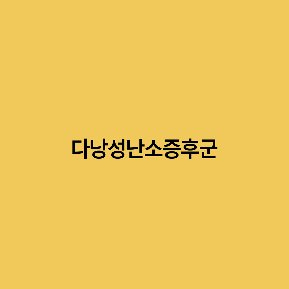 다낭성난소증후군PCOS 증상, 원인 및 관리 방법