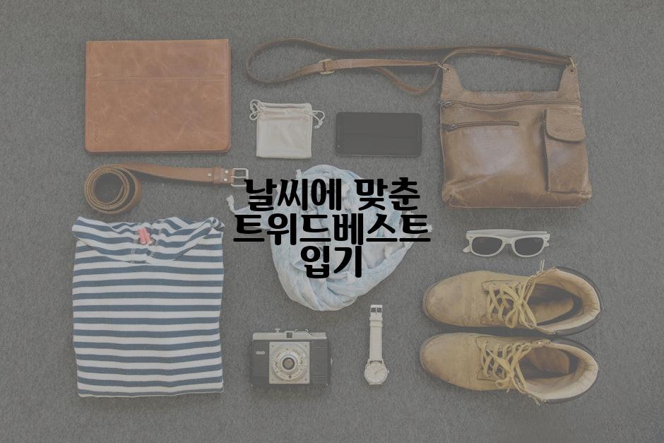 날씨에 맞춘 트위드베스트 입기