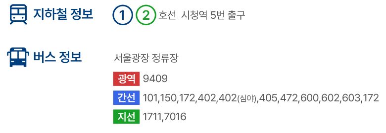 서울광장스케이트장-교통-주차안내