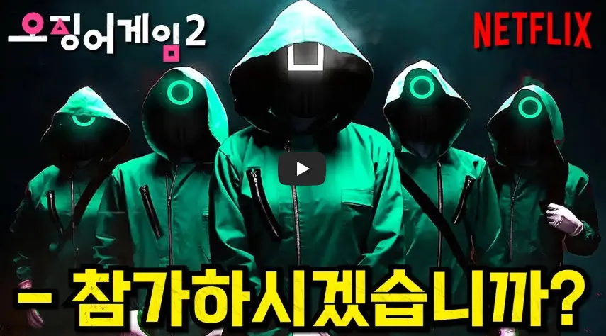 오징어 게임 시즌 2