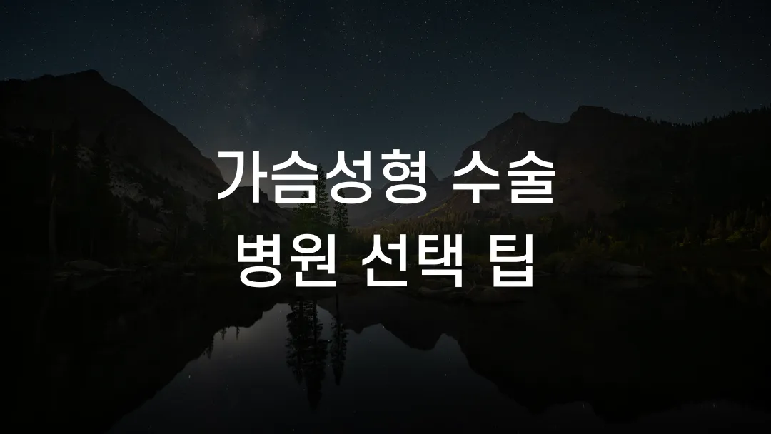 가슴성형 수술 병원 선택 팁