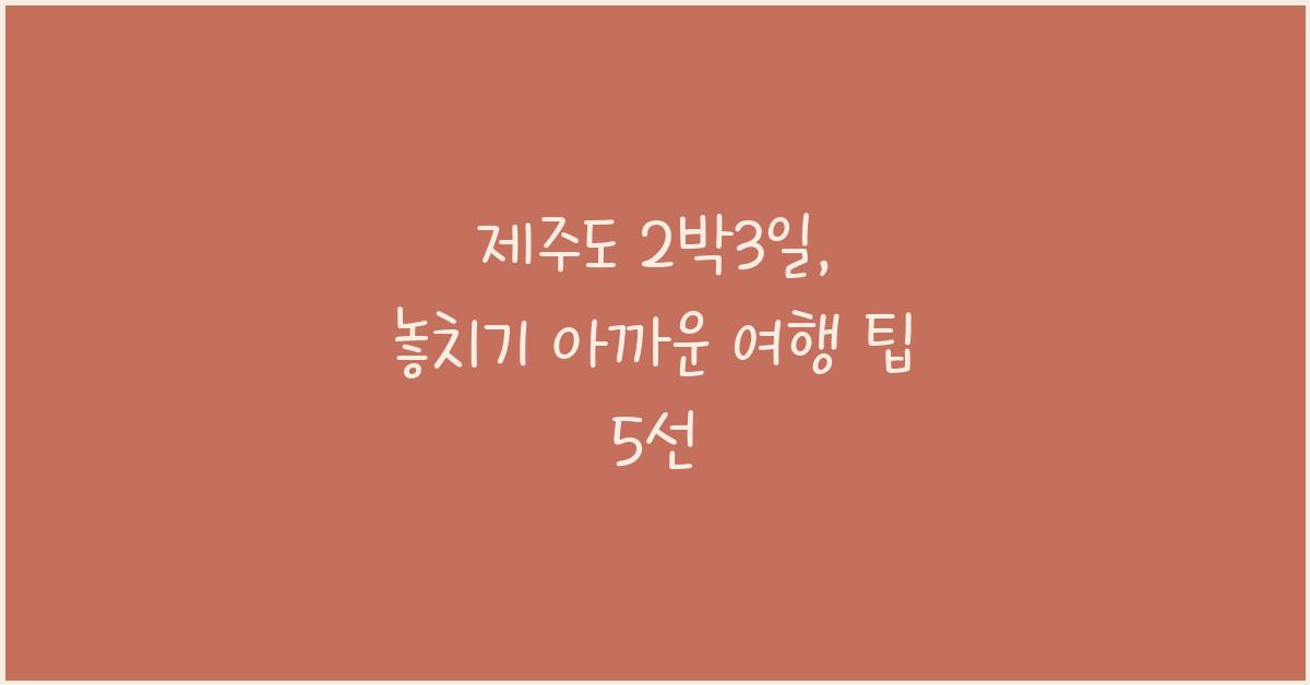 제주도 2박3일