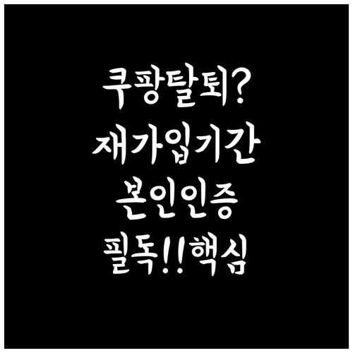 쿠팡 탈퇴 후 재가입 제한 기간과 본..