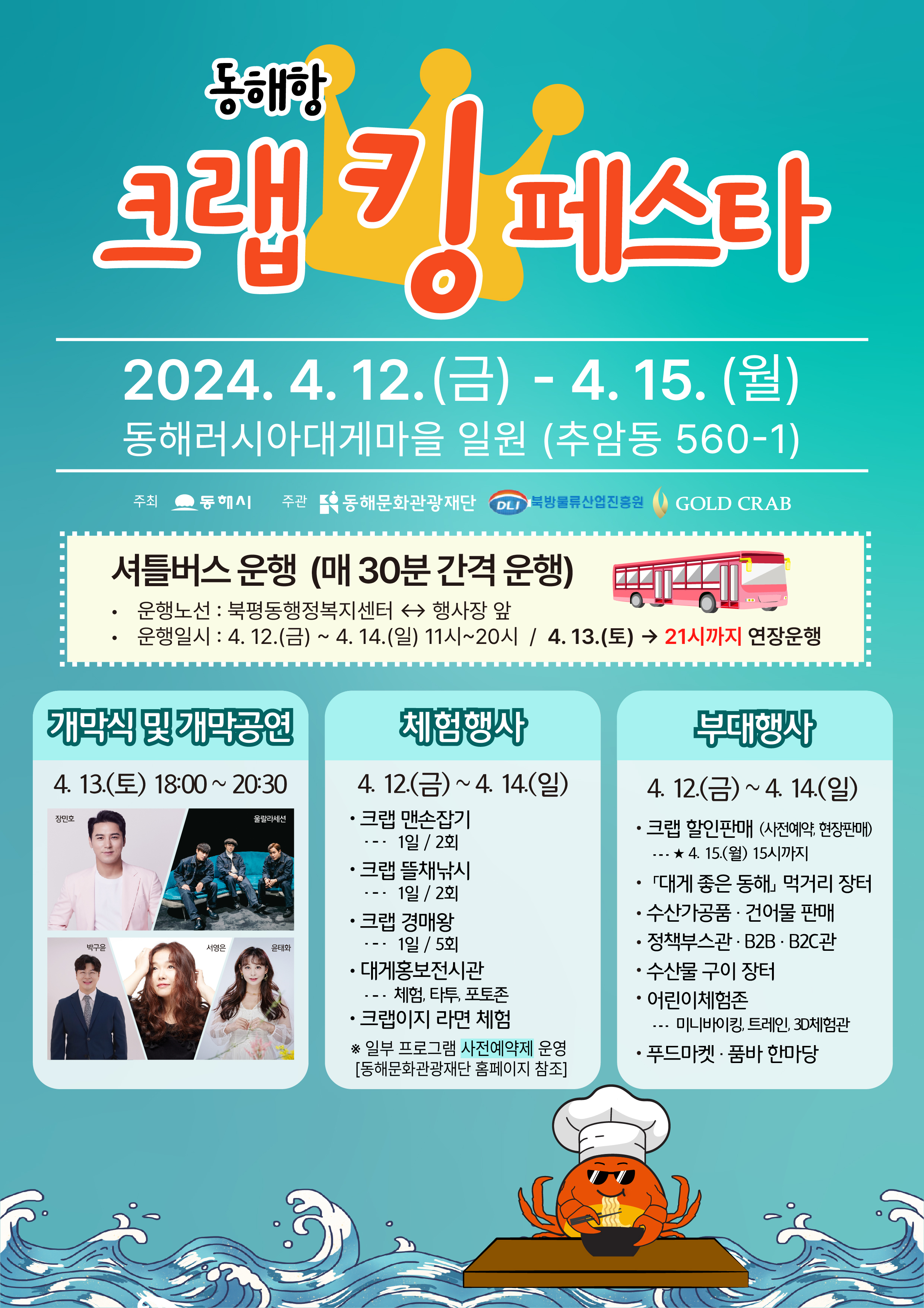  동해항 크랩킹 페스타 맨손체험하기 