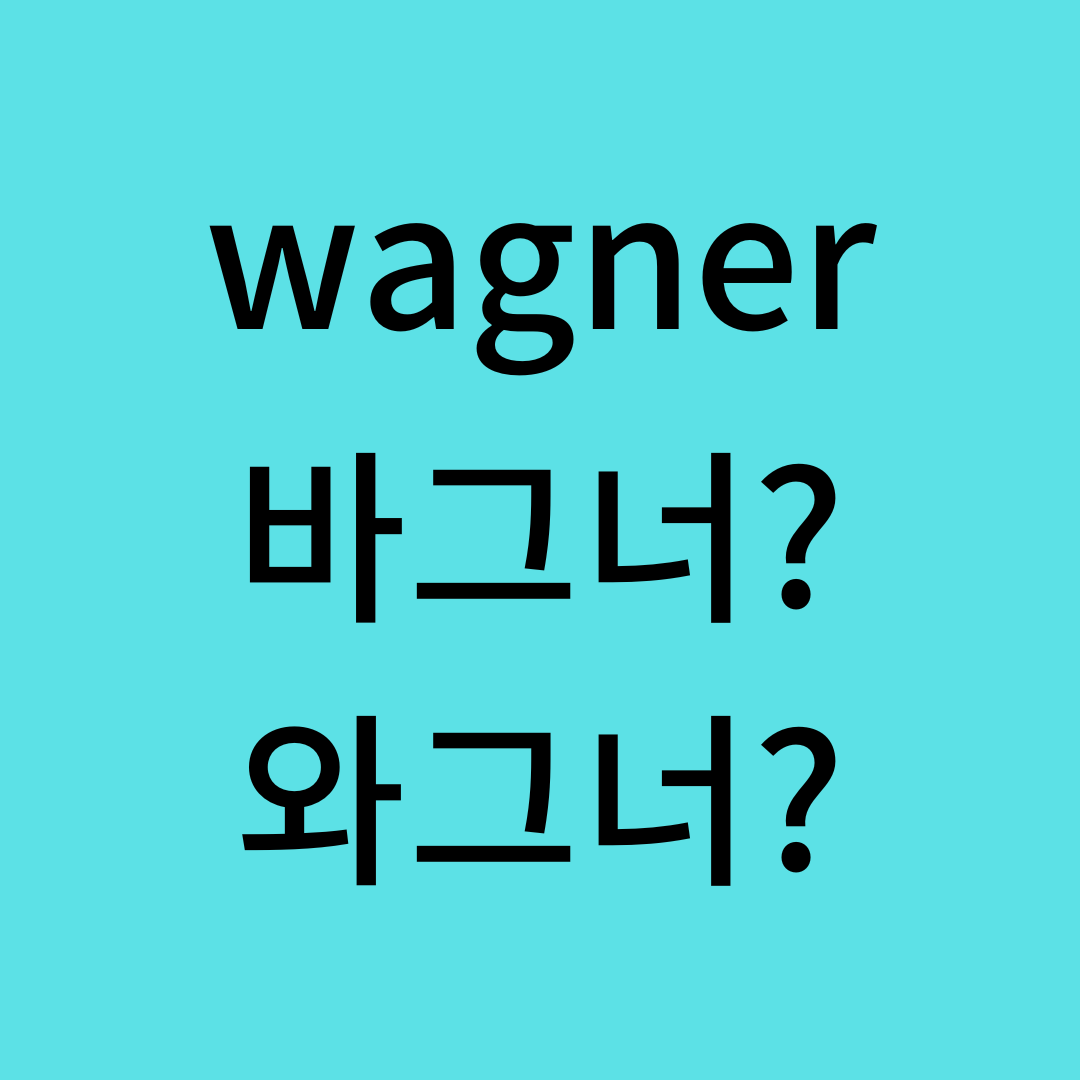 Wagner의 영어 발음은 무엇인가