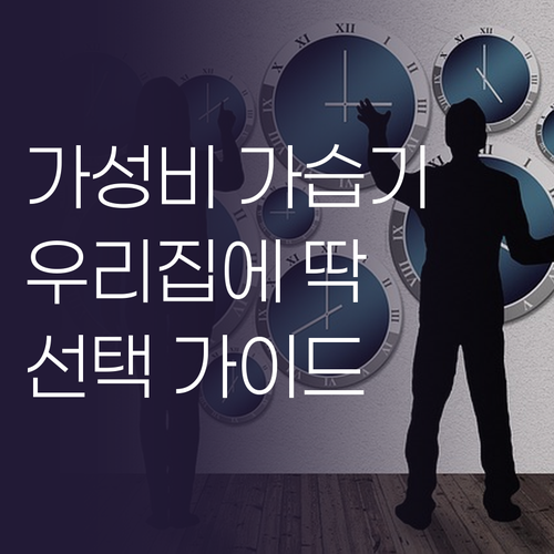 가성비 좋은 가습기 선택 가이드 우리..