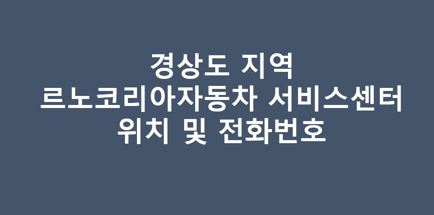 경상도 지역 르노코리아자동차 서비스센터 직영점 위치 및 전화번호