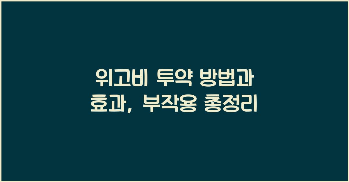 위고비 투약 방법
