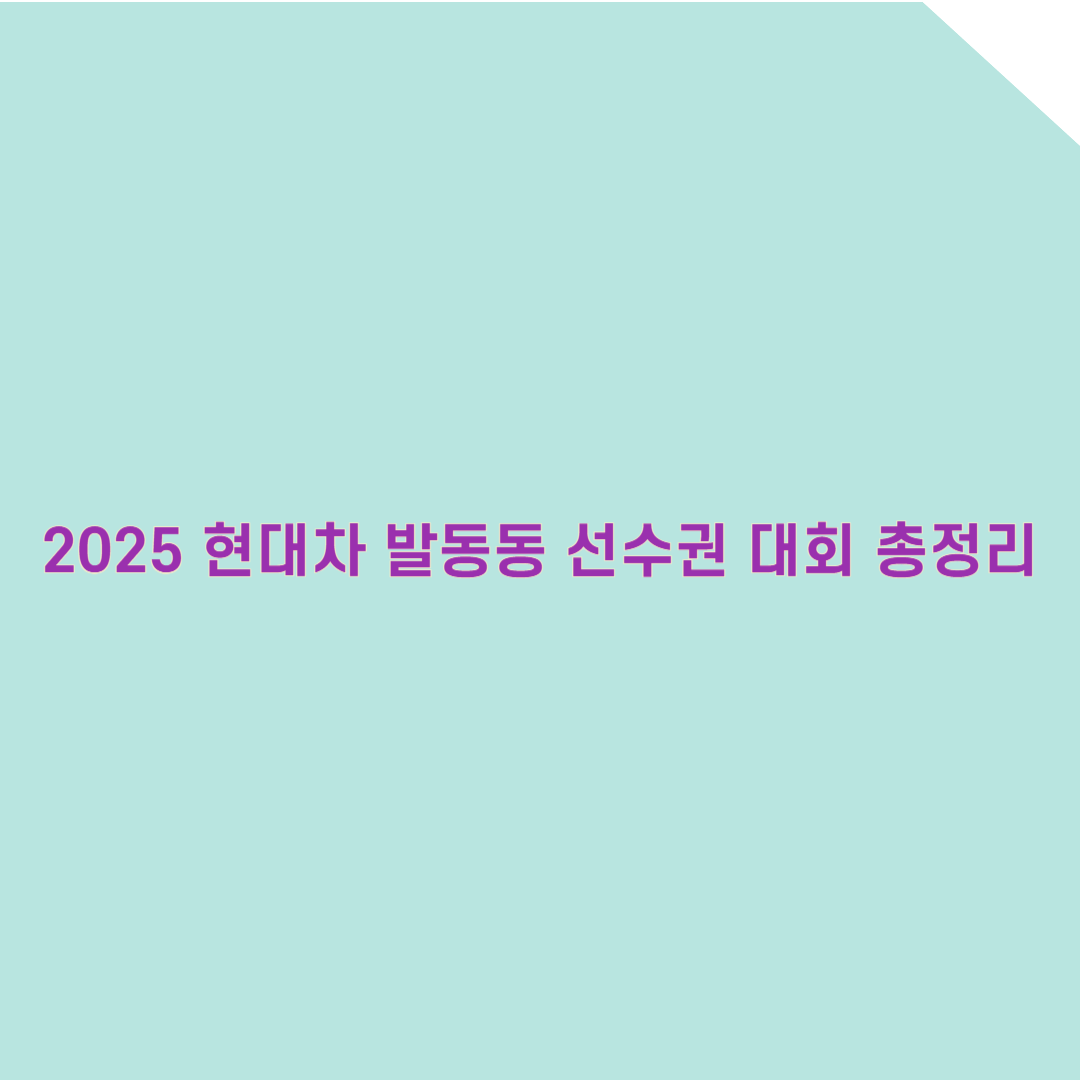 세계 최초 지압판 미션러닝? 2025 현대차 발동동 선수권 대회 총정리