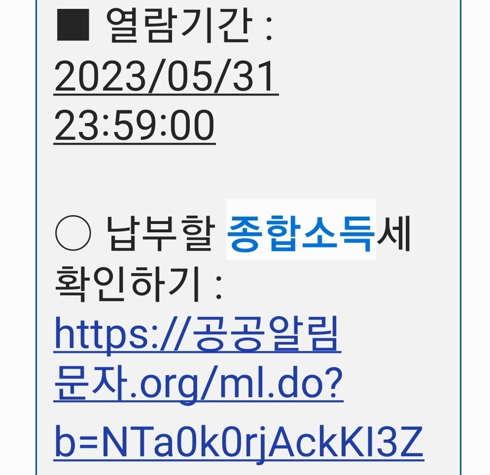 국세청 종합소득세 신고납부 안내 문자 3