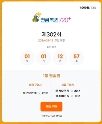 연금복권 720+ 모바일 구매 방법