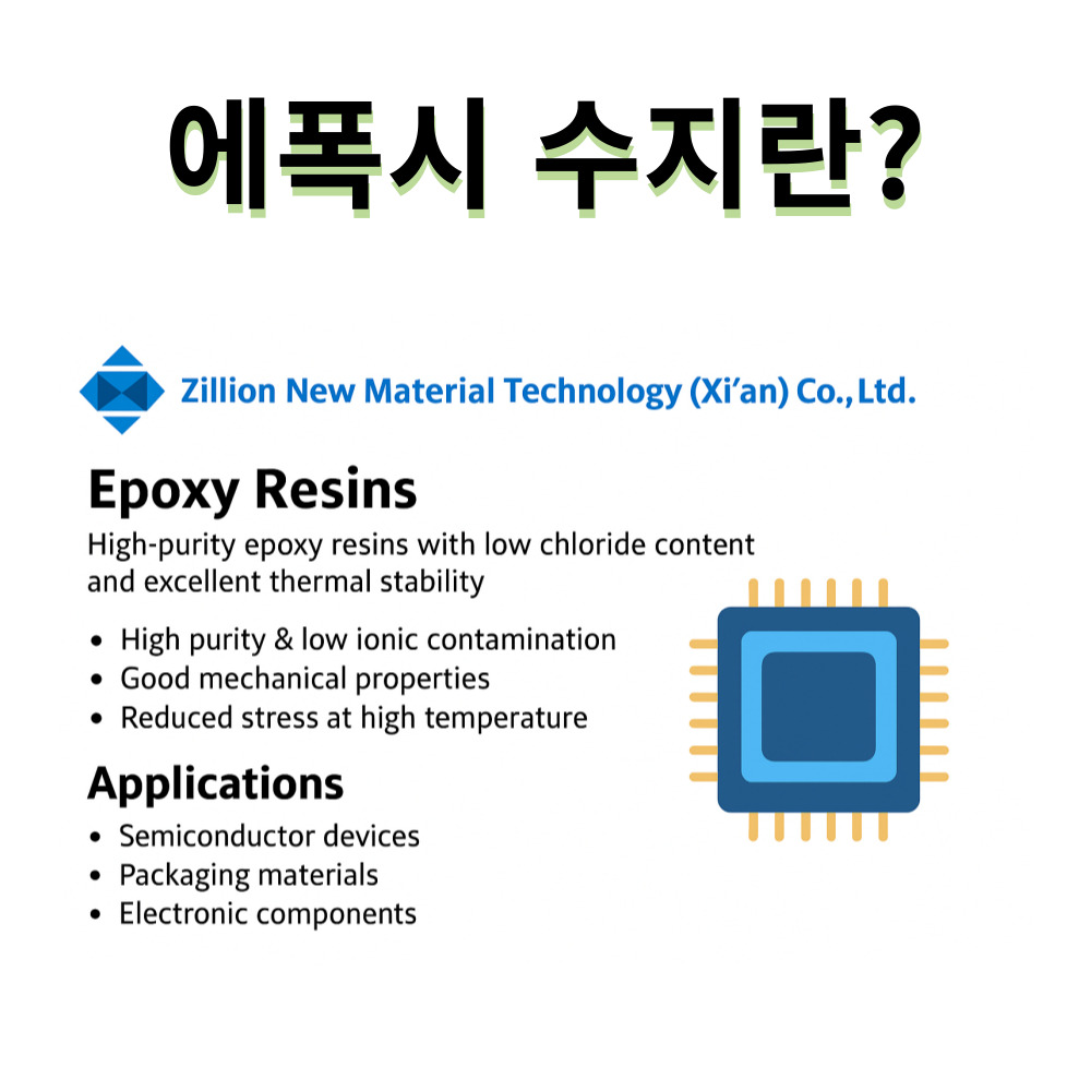 에폭시 수지란 무엇인가?