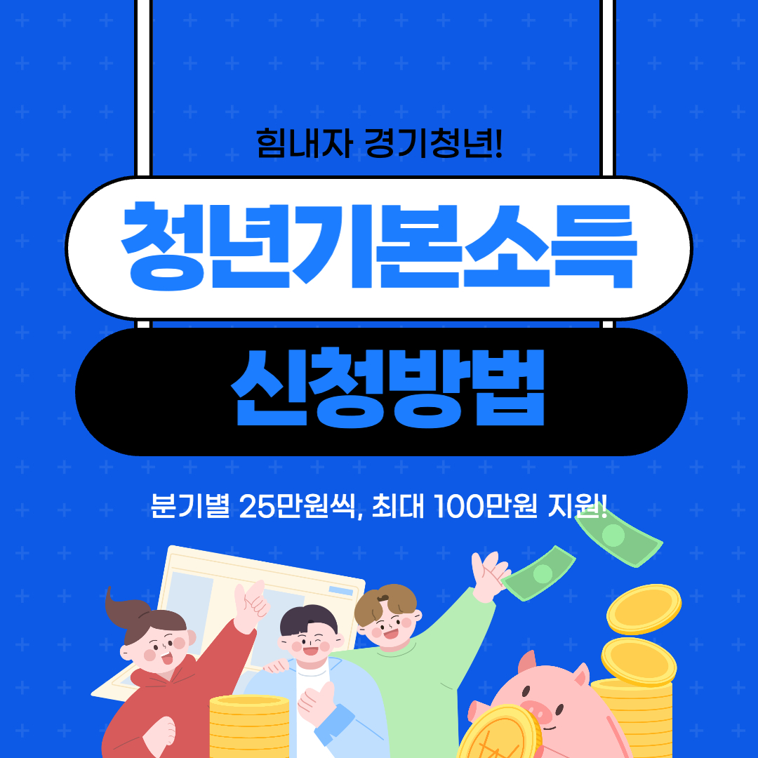 경기도 청년기본소득 신청방법