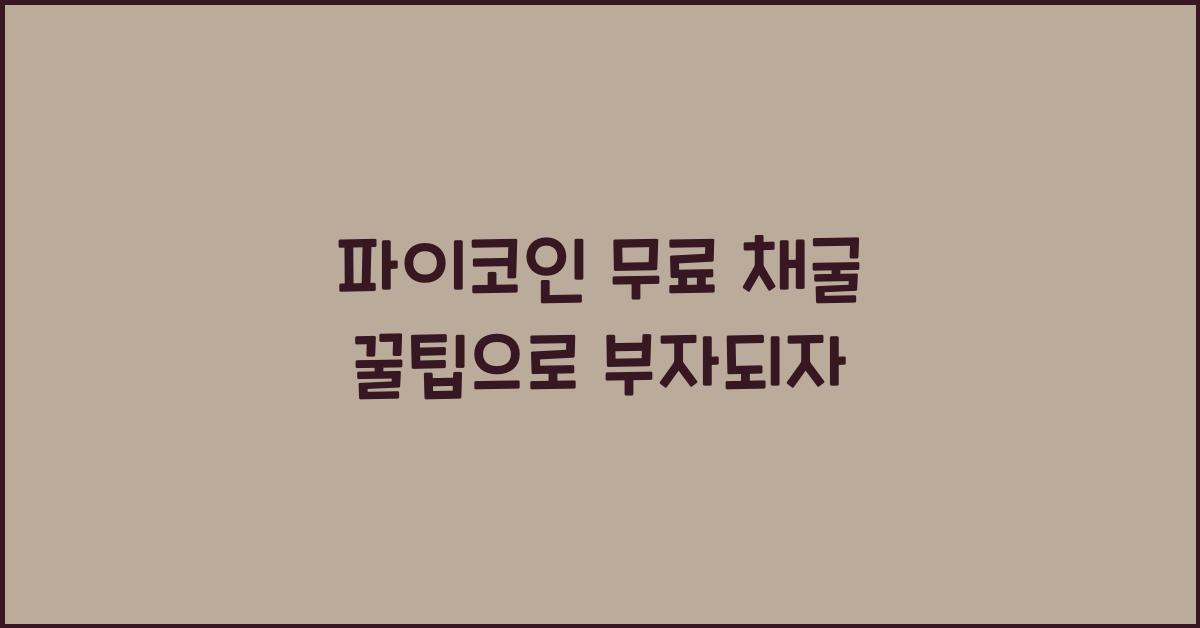 파이코인 무료 채굴 꿀팁