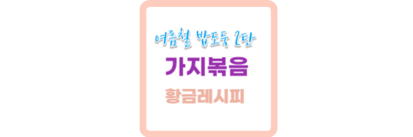 가지볶음 황금레시피