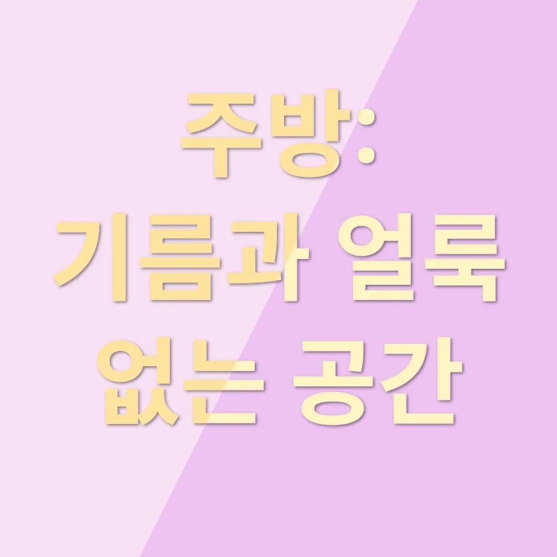입주 청소의 모든 것_1