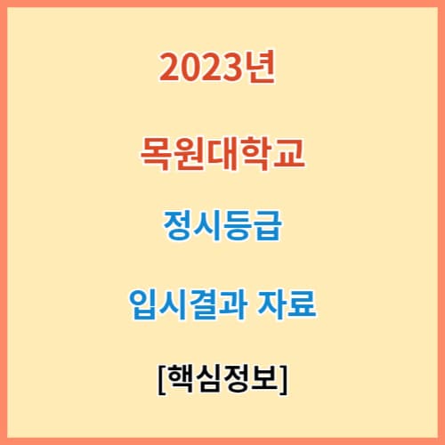 목원대 정시등급 모집요강 입결 2023