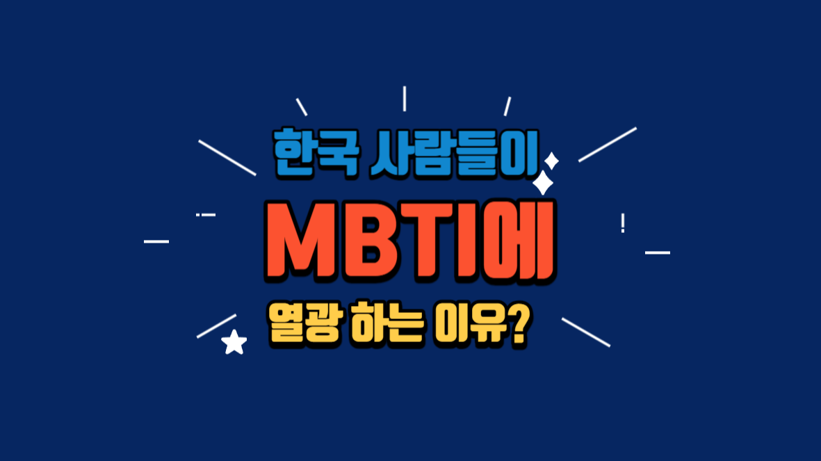 한국 사람들이 MBTI에 열광하는 이유