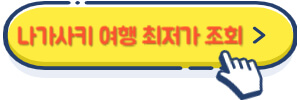 나가사키 여행 최저가 조회