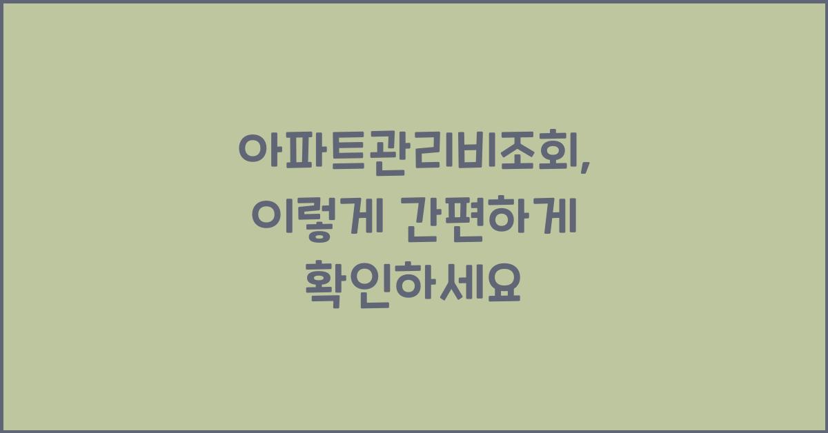 아파트관리비조회