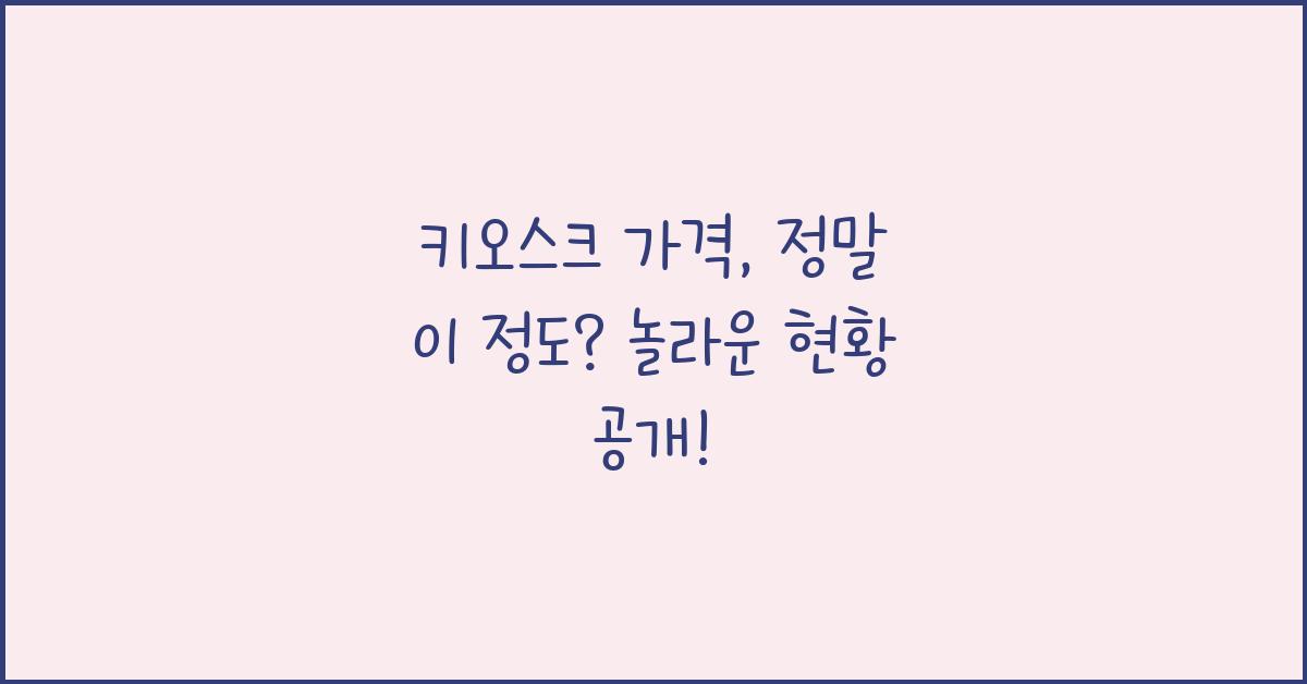 키오스크 가격