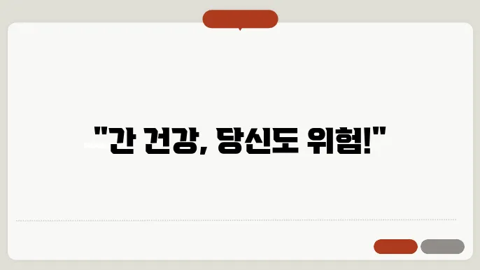 간장질환 의심 증상 체크 및 관리 방법