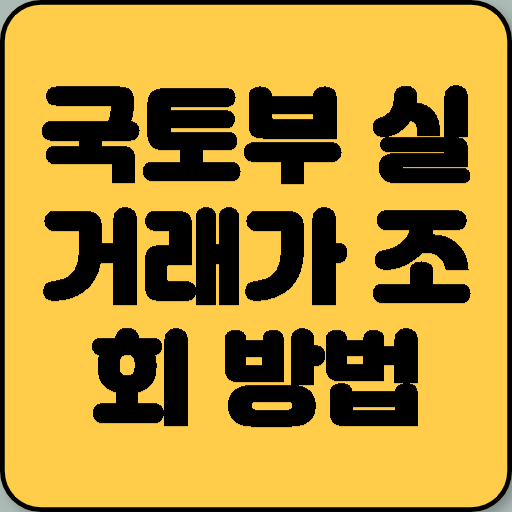 국토부 실거래가 조회 방법 총정리