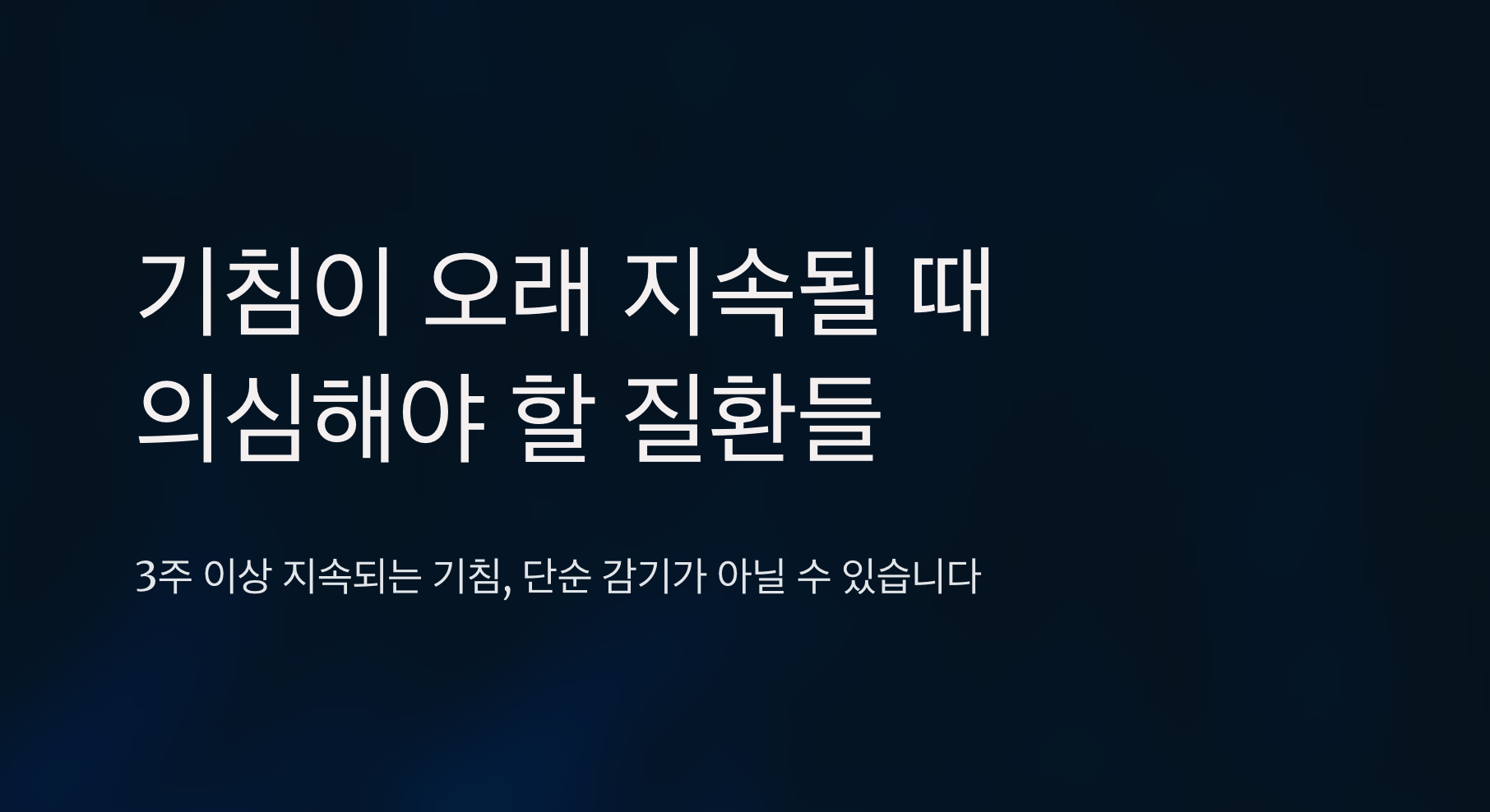 기침이 오래가면 의심되는 질병