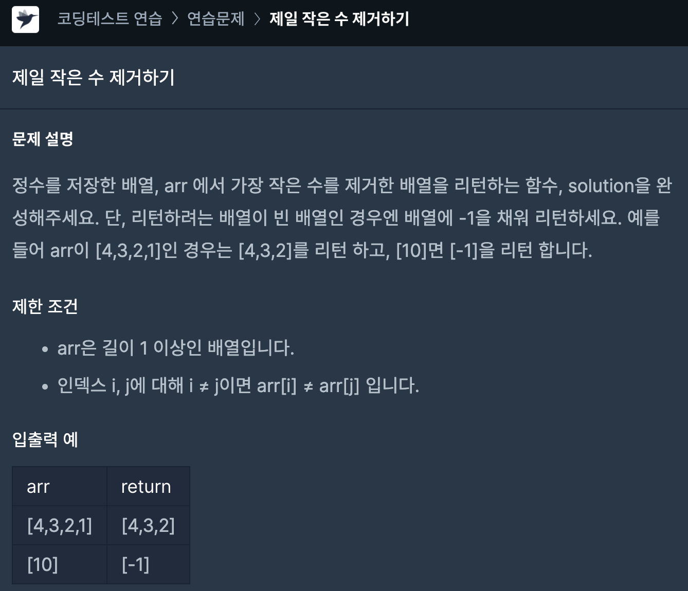 코딩테스트 연습 - 제일 작은 수 제거하기 | 프로그래머스 스쿨