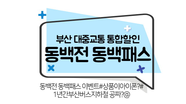 동백전 동백패스 이벤트 신청