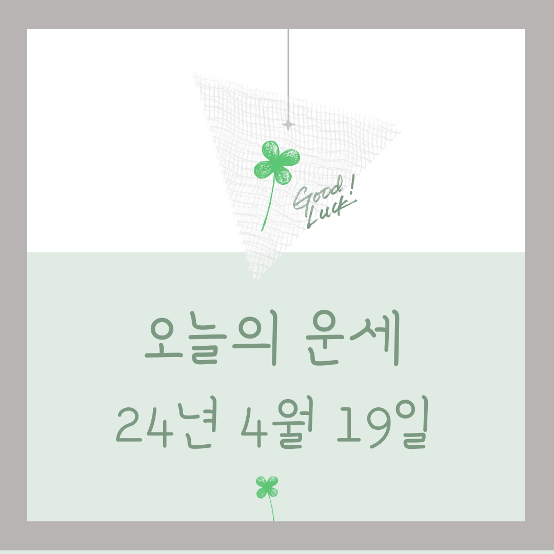오늘의 운세