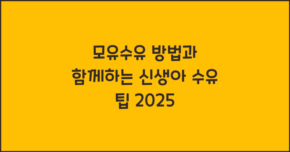 모유수유 방법