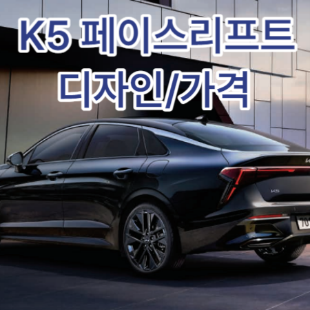 K5-페이스리프트