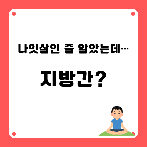 나잇살아닌 지방간?