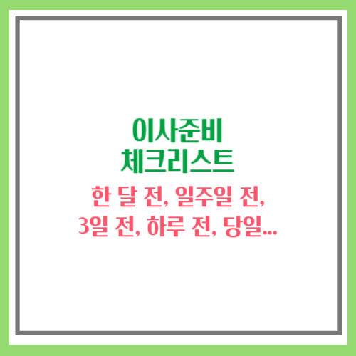 이사준비 체크리스트