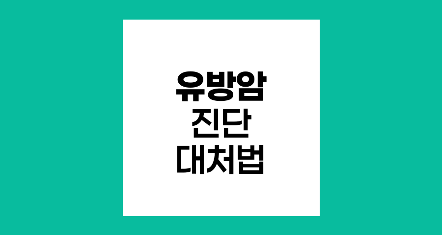 유방암 진단 후 필수 대처법과 치료 과정
