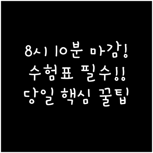 입실 마감 8시 10분! 수능 당일 ..