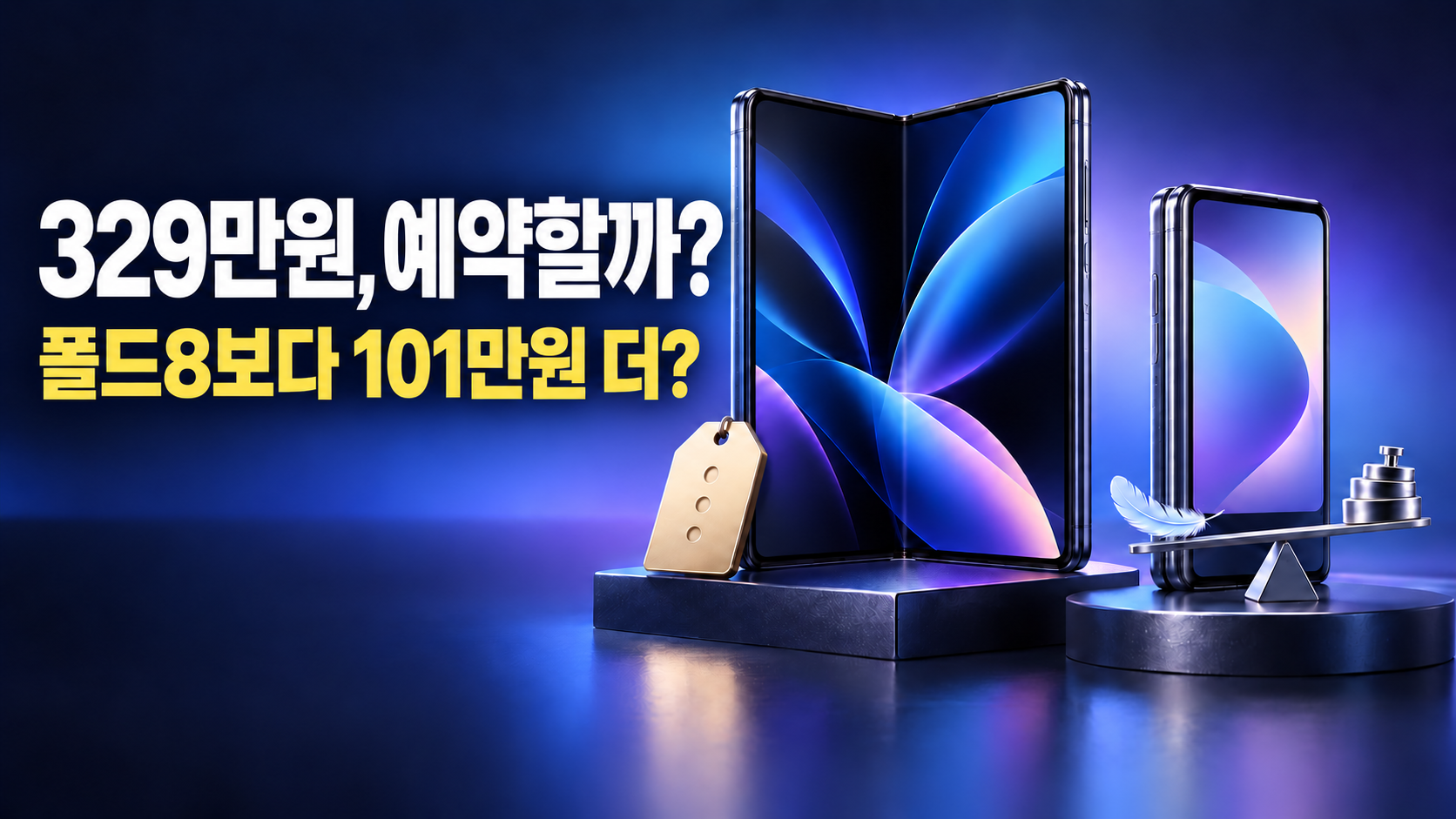 폴더블폰 가격과 휴대성 비교를 상징하는 아이폰 듀오·갤럭시 Z 폴드8 구매 가이드 개념 일러스트