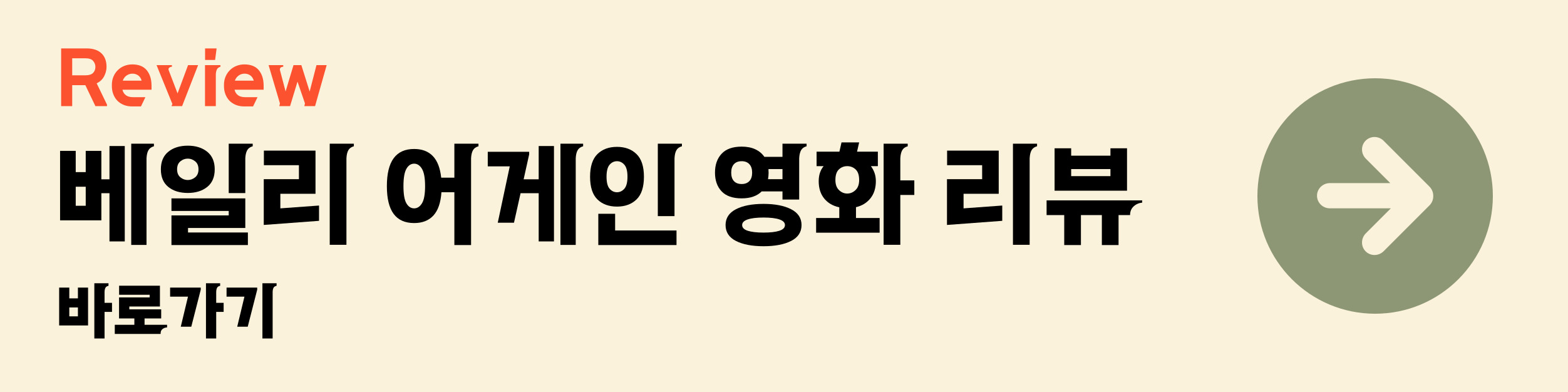 베일리 어게인 영화 리뷰