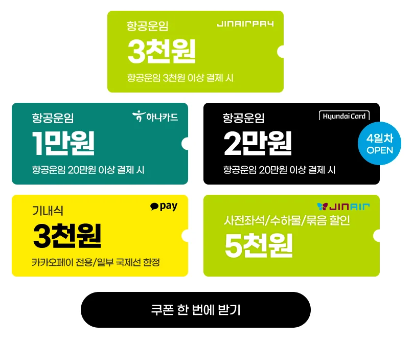 진에어 진마켓 특가 프로모션 일정 예매 탑승기간